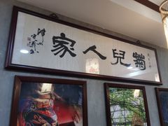-菊儿人家·北京胡同菜(南锣鼓巷店)