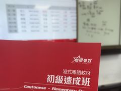 -粤学粤好·港式粤语文化及学习中心(福田南山都有店)