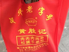 iphone_upload_pic-黄胜记鼓浪屿肉松店(龙头路店)