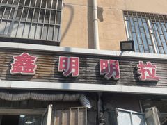 -鑫明明拉面(宁化路店)