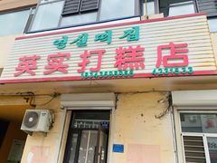 -英实打糕店