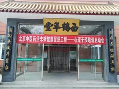 -北京西鹤年堂中医医院