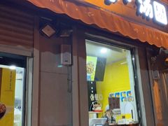 门面-星星奶冰·汤圆(甘肃路店)