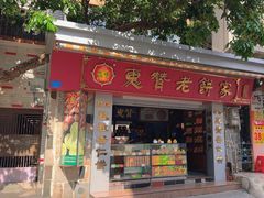 -惠赞老饼家(逢源商业街店)