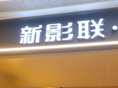-新影联·华谊兄弟影院(望京店)