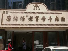-磨沟沿老字号牛肉面·清真(金港城店)
