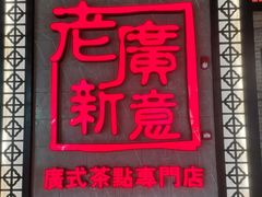 -老廣新意-全天茶点(宝能店)