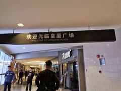 -皇庭广场(福华三路店)