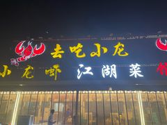 -去吃小龙虾·江湖菜·烧烤(南滨路店)