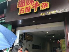 门面-细妹五香牛杂(步行街店)