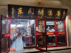 门面-东门烤鸭店(东华门店)