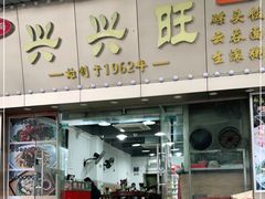 门面-兴兴旺·冬瓜盅·啫啫煲(西华路店)