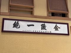 -韩萍老南京馄饨(河西万达店)