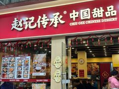 -赵记传承·中国甜品(福州总店)