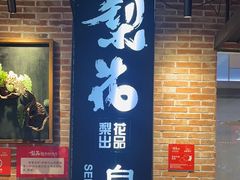 -梨花自助烤肉(天河城店)