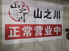-山之川日料放题(通州店)