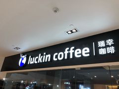 门面-瑞幸咖啡(外滩SOHO店)