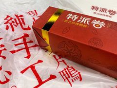 餐具摆设-特派卷·老北京烤鸭卷(合生汇购物中心店)