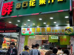 -阿群甘草水果