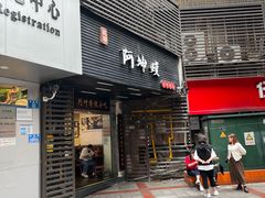 -阿坤传统手工小吃(沙坪坝店)
