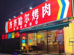 -正宗齐齐哈尔烤肉·齐牛哥鲜切炭火烤肉(杭州总店)