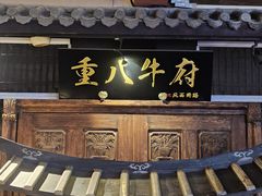 -重八牛府(花乡奥莱店)