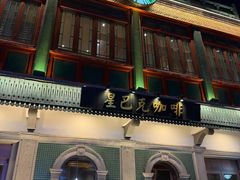 -星巴克臻选(北京前门大街店)