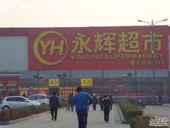 -永辉超市(鲁谷店)