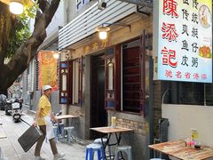 -陈添記·祖傳爽鱼皮·西关老字号(广州首店)