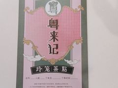 -粤来记·啫啫煲·点心(日月光店)