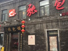 门面-张包铺(道外店)