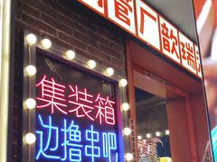 -钢管厂歆瑞源油卤串串香(春熙路太古里店)