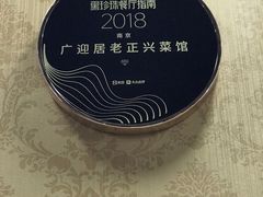 -广迎居老正兴菜馆