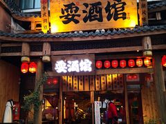 -耍酒馆(金沙店)