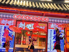 -刘姐啤酒鱼民族演艺餐厅(西街总店)