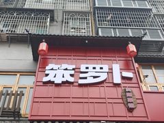 -笨罗卜浏阳菜馆(太平街店)