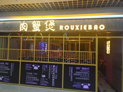 -谢蟹浓·肉蟹煲(新奥店)