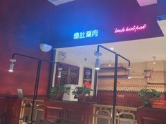 -北京老门框爆肚涮肉馆(锦业路店)
