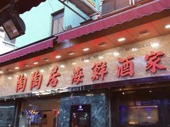-陶陶居海鲜酒家(新马路店)