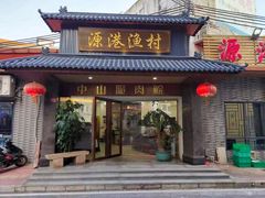 -源港渔村-中山脆肉鲩(博罗店)