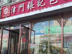 -津门张记包子铺(华昌道店)