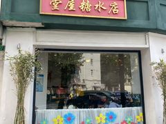 -堂屋糖水店(愚园店)