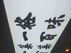 -天府国麻辣香锅(悦荟广场店)