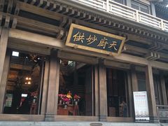 -香积寺