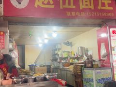 -赵伍面庄(吉祥苑店)