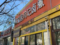门面-阁瑞居闫记卤煮(乔庄北街店)