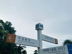 -千龙湖生态旅游度假区
