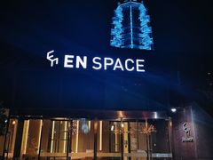 -EN SPACE恩空间