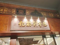 -恩宁刘福记(东华东路店)