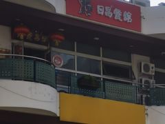 -日昌餐馆(亦庄店)